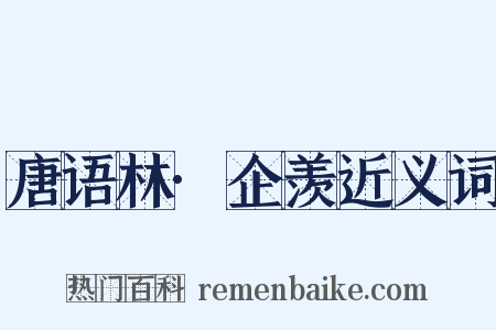 唐语林·企羡近义词是什么意思的图片